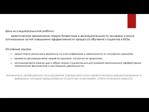 Цель исследовательской работы: практическое применение теории биоритмов в жизнедеятельности человека и