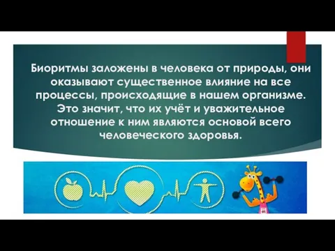 Биоритмы заложены в человека от природы, они оказывают существенное влияние на