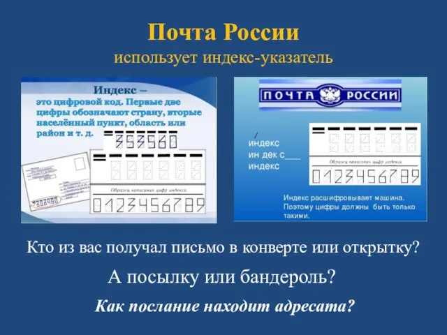 Почта России использует индекс-указатель Кто из вас получал письмо в конверте