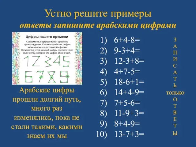 Устно решите примеры ответы запишите арабскими цифрами Арабские цифры прошли долгий