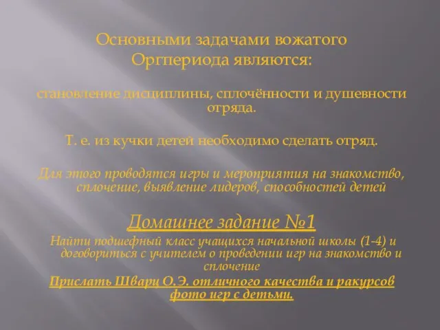 Основными задачами вожатого Оргпериода являются: становление дисциплины, сплочённости и душевности отряда.