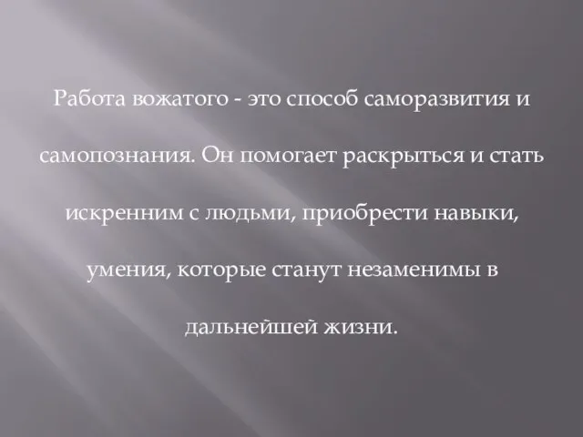 Работа вожатого - это способ саморазвития и самопознания. Он помогает раскрыться