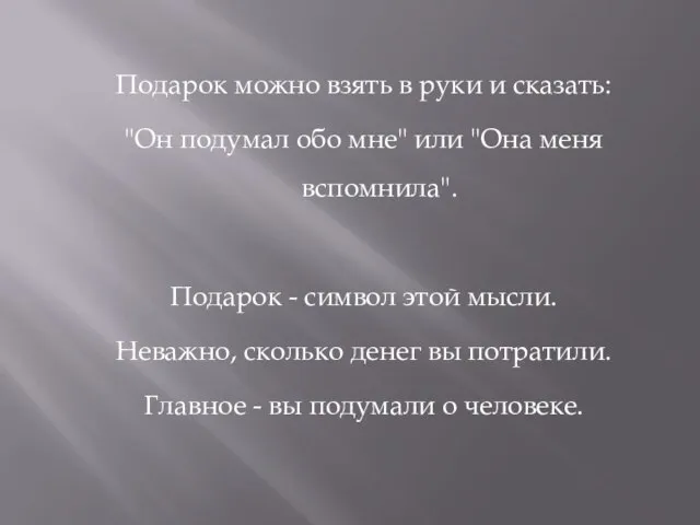 Подарок можно взять в руки и сказать: "Он подумал обо мне"