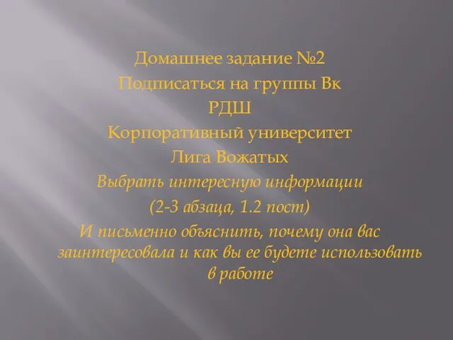 Домашнее задание №2 Подписаться на группы Вк РДШ Корпоративный университет Лига