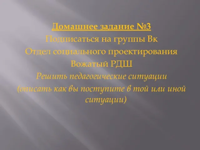 Домашнее задание №3 Подписаться на группы Вк Отдел социального проектирования Вожатый