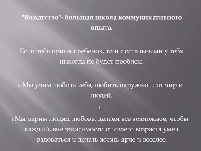 "Вожатство"- большая школа коммуникативного опыта. Если тебя принял ребенок, то и