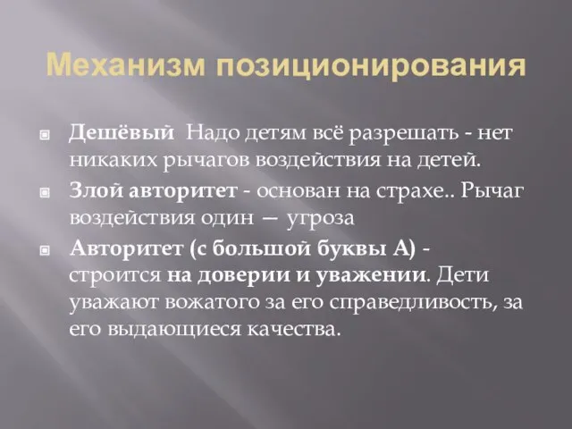 Механизм позиционирования Дешёвый Надо детям всё разрешать - нет никаких рычагов