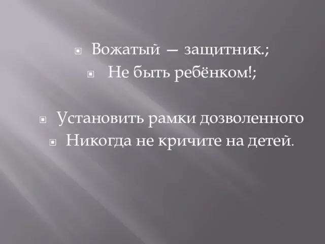 Вожатый — защитник.; Не быть ребёнком!; Установить рамки дозволенного Никогда не кричите на детей.