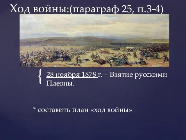 Ход войны:(параграф 25, п.3-4) 28 ноября 1878 г. – Взятие русскими