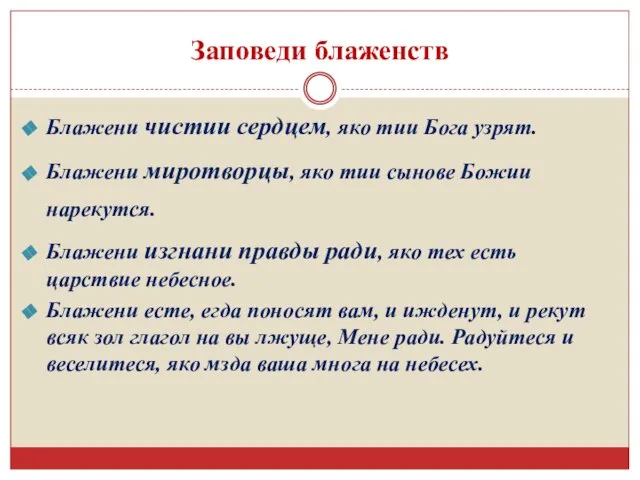 Заповеди блаженств Блажени чистии сердцем, яко тии Бога узрят. Блажени миротворцы,