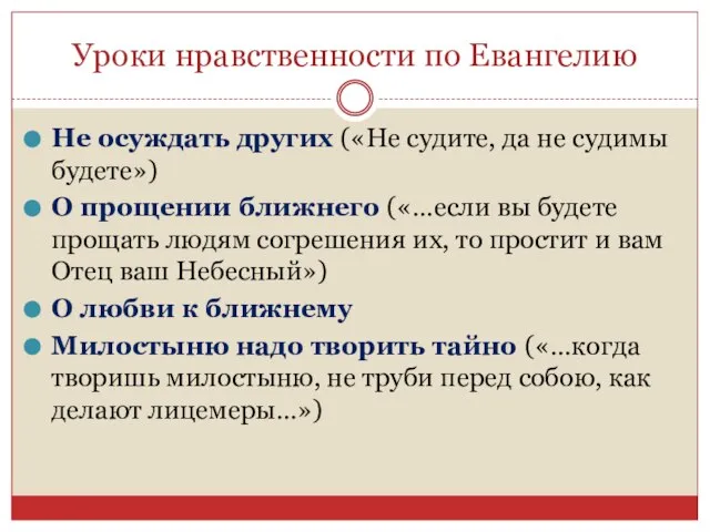 Уроки нравственности по Евангелию Не осуждать других («Не судите, да не