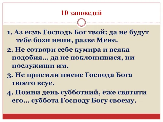 10 заповедей 1. Аз есмь Господь Бог твой: да не будут