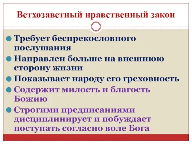 Ветхозаветный нравственный закон Требует беспрекословного послушания Направлен больше на внешнюю сторону