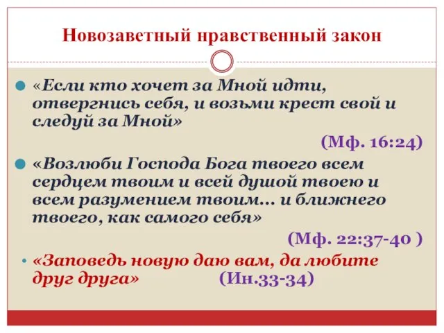 Новозаветный нравственный закон «Если кто хочет за Мной идти, отвергнись себя,