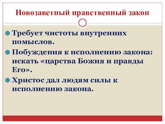 Новозаветный нравственный закон Требует чистоты внутренних помыслов. Побуждения к исполнению закона: