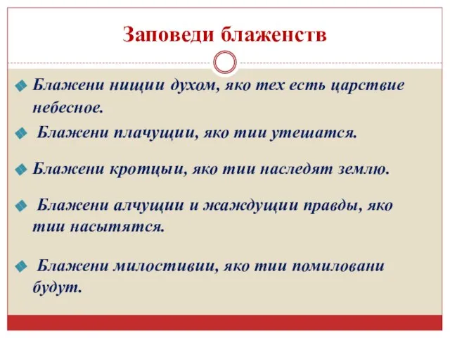 Заповеди блаженств Блажени нищии духом, яко тех есть царствие небесное. Блажени