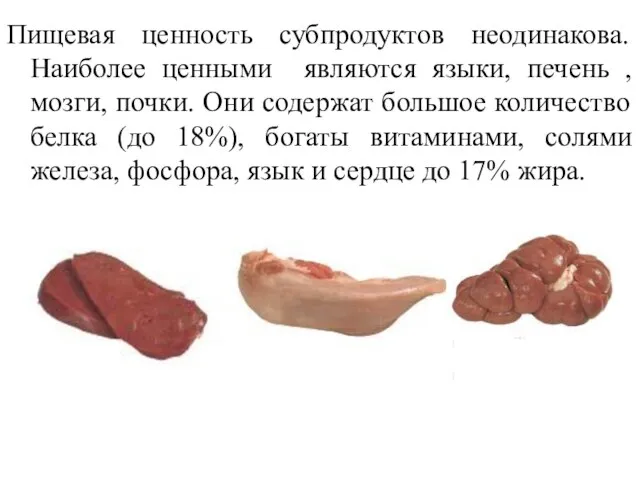 Пищевая ценность субпродуктов неодинакова. Наиболее ценными являются языки, печень ,мозги, почки.