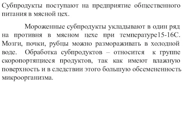 Субпродукты поступают на предприятие общественного питания в мясной цех. Мороженные субпродукты