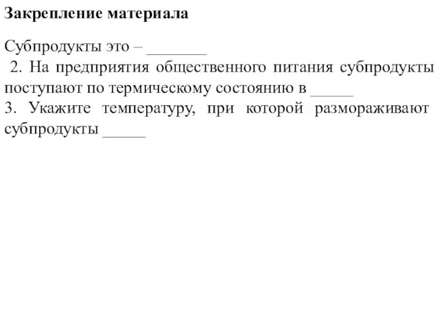 Субпродукты это – _______ 2. На предприятия общественного питания субпродукты поступают