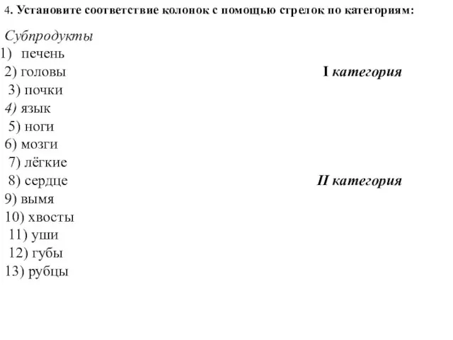 4. Установите соответствие колонок с помощью стрелок по категориям: Субпродукты печень