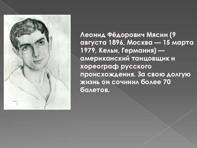 Леонид Фёдорович Мясин (9 августа 1896, Москва — 15 марта 1979,