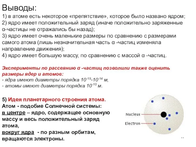 Выводы: 1) в атоме есть некоторое «препятствие», которое было названо ядром;