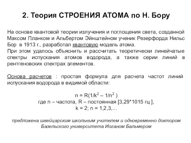 2. Теория СТРОЕНИЯ АТОМА по Н. Бору На основе квантовой теории