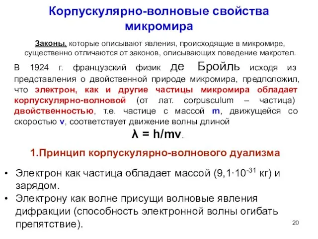 Законы, которые описывают явления, происходящие в микромире, существенно отличаются от законов,