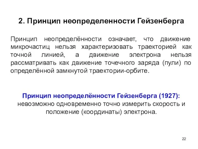 2. Принцип неопределенности Гейзенберга Принцип неопределённости означает, что движение микрочастиц нельзя