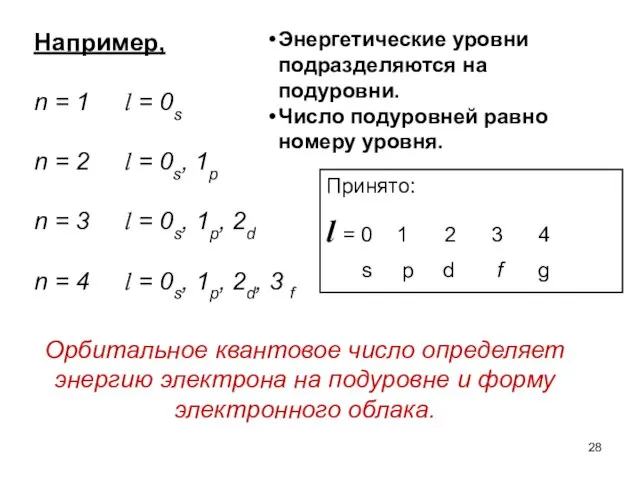 Например, n = 1 l = 0s n = 2 l