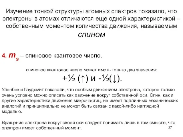 4. ms – спиновое квантовое число. спиновое квантовое число может иметь