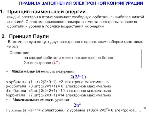 Принцип наименьшей энергии каждый электрон в атоме занимает свободную орбиталь с