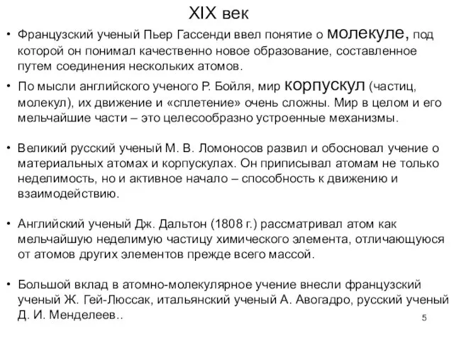 Французский ученый Пьер Гассенди ввел понятие о молекуле, под которой он