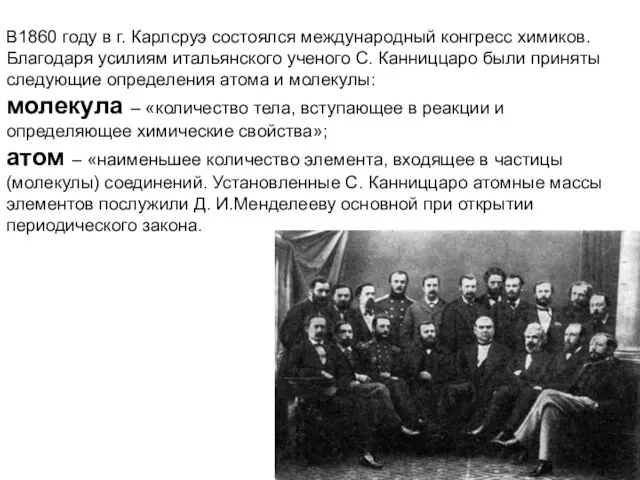 В1860 году в г. Карлсруэ состоялся международный конгресс химиков. Благодаря усилиям