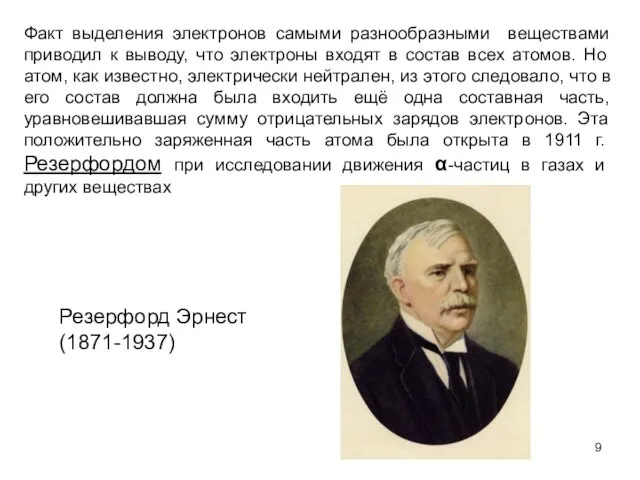 Факт выделения электронов самыми разнообразными веществами приводил к выводу, что электроны