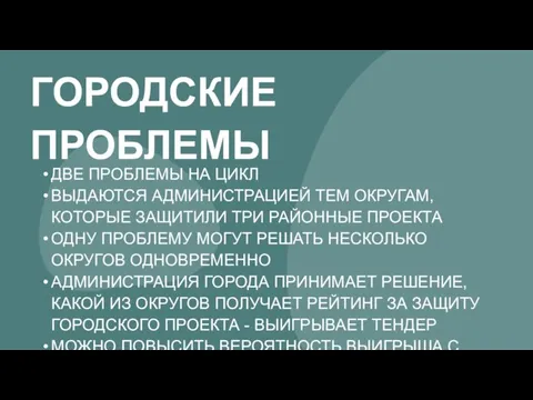 ГОРОДСКИЕ ПРОБЛЕМЫ ДВЕ ПРОБЛЕМЫ НА ЦИКЛ ВЫДАЮТСЯ АДМИНИСТРАЦИЕЙ ТЕМ ОКРУГАМ, КОТОРЫЕ