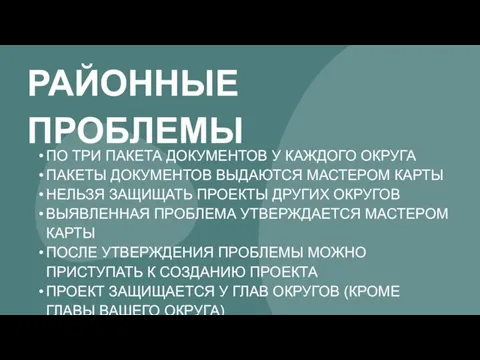 РАЙОННЫЕ ПРОБЛЕМЫ ПО ТРИ ПАКЕТА ДОКУМЕНТОВ У КАЖДОГО ОКРУГА ПАКЕТЫ ДОКУМЕНТОВ