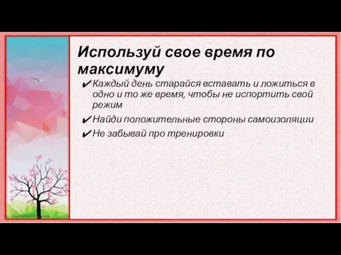 Используй свое время по максимуму Каждый день старайся вставать и ложиться