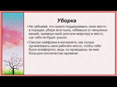 Уборка Не забывай, что нужно поддерживать свое место в порядке, убери