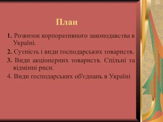 План 1. Розвиток корпоративного законодавства в Україні. 2. Сутність і види