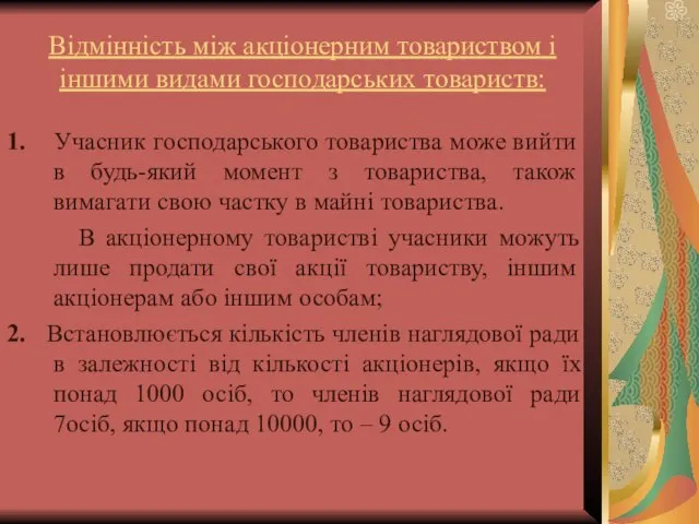 Відмінність між акціонерним товариством і іншими видами господарських товариств: 1. Учасник