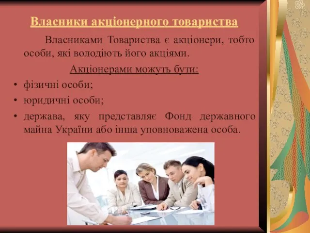 Власники акціонерного товариства Власниками Товариства є акціонери, тобто особи, які володіють