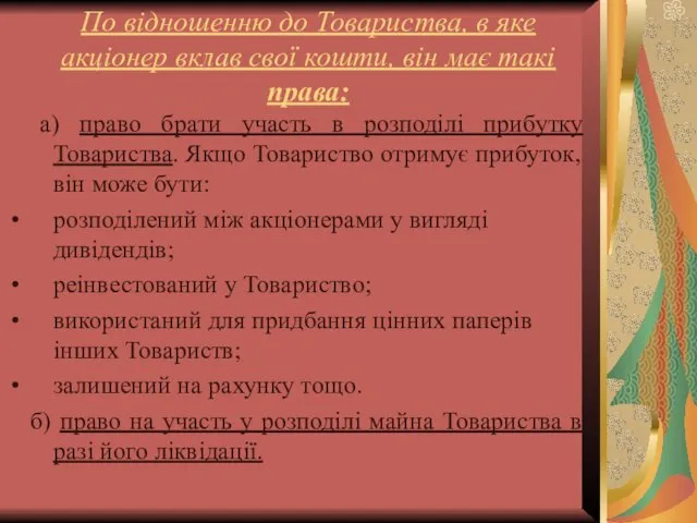 По відношенню до Товариства, в яке акціонер вклав свої кошти, він