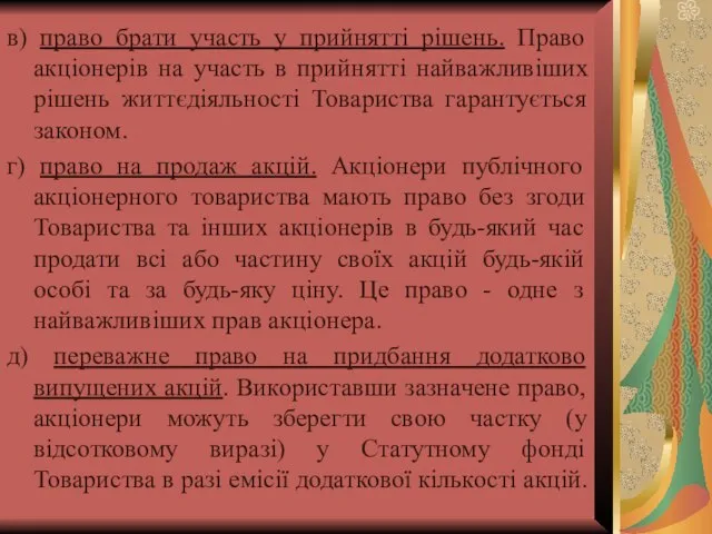 в) право брати участь у прийнятті рішень. Право акціонерів на участь