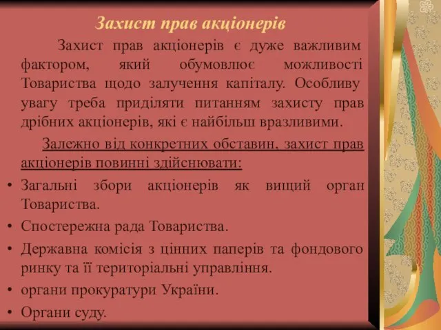 Захист прав акціонерів Захист прав акціонерів є дуже важливим фактором, який