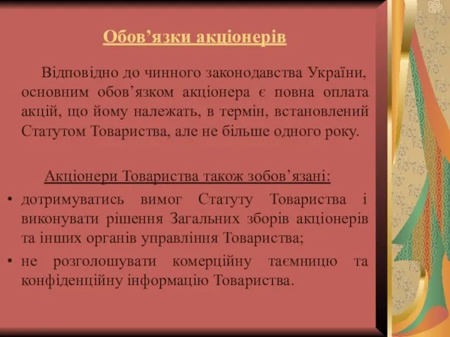 Обов’язки акціонерів Відповідно до чинного законодавства України, основним обов’язком акціонера є