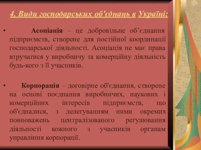 4. Види господарських об'єднань в Україні: Асоціація – це добровільне об’єднання