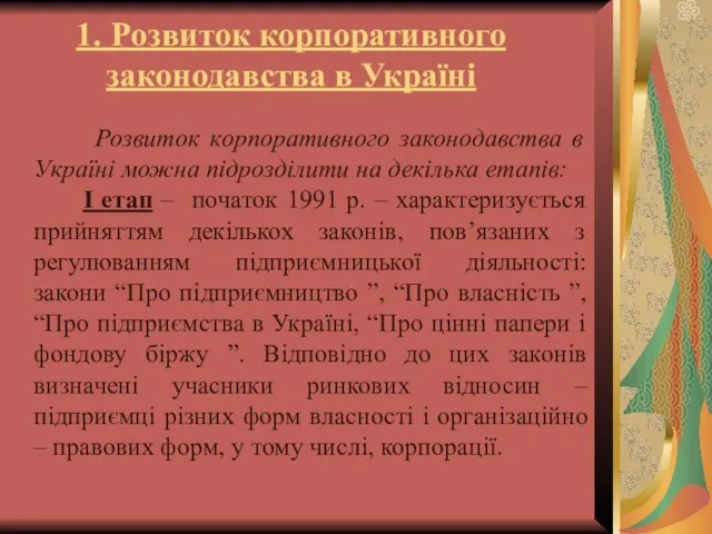 1. Розвиток корпоративного законодавства в Україні Розвиток корпоративного законодавства в Україні