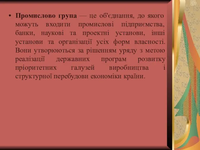 Промислово група — це об'єднання, до якого можуть входити промислові підприємства,