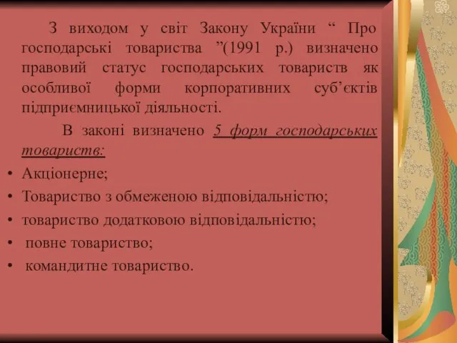 З виходом у світ Закону України “ Про господарські товариства ”(1991